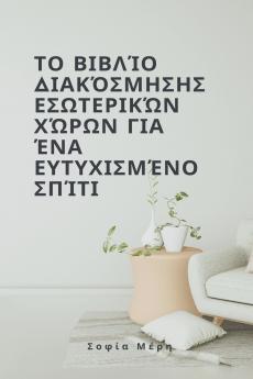 Το βιβλίο διακόσμησης εσωτερικών χώρων για ένα ευτυχισμένο σπίτι