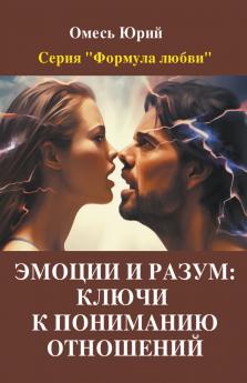 Эмоции и разум