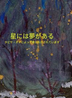 ??????? Stars Have Dreams Japanese Translation