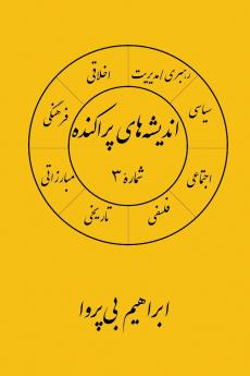 انديشه های پراکنده (۳)