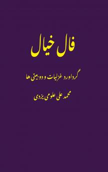 فال خیال (Fale Khial)