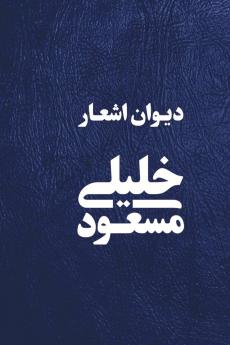 Love & Hope - عشق و امید - Masood Khalili