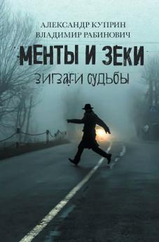 Менты и Зеки