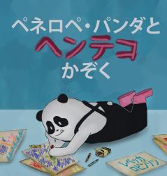 ペネロペ・パンダとヘンテコかぞく