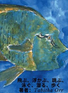 飛ぶ、浮かぶ、跳ぶ、泳ぐ、潜る、歩く Japanese Translation of Fly Float Leap Swim Dive Walk