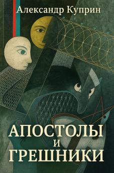 Апостолы и грешники