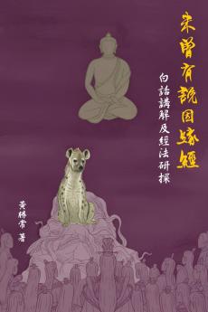 未曾有說因緣經，白話講解及經法研探