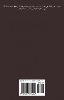 حكايا ست الحسن 4 العطر القاتل