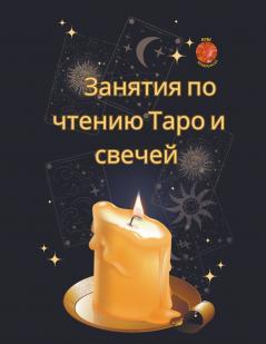 Занятия по чтению Таро и свечей