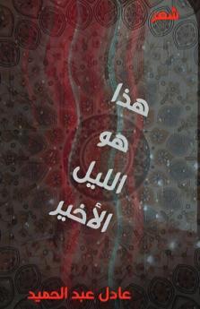 هذا هو الليل الأخير