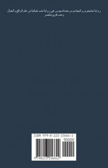 جامينوس والبيغاسوس حمدانسيوس