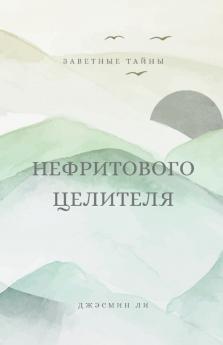Заветные тайны нефритового целителя