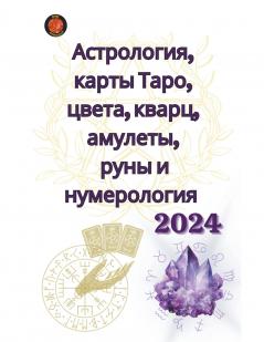 Астрология карты Таро цвета кварц амулеты  руны и нумерология  2024