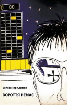 Вороття немає