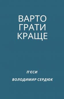 ВАРТО ГРАТИ КРАЩЕ