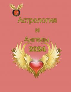 Астрология  и  Ангелы  2024