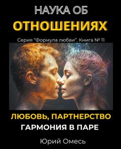 Наука об отношениях