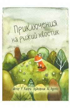 Приключения на рыжий хвостик