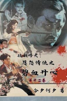 抗战烽火：恩怨情仇之碧血丹心