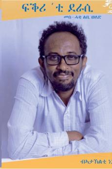 ፍቕሪ'ቲ ደራሲ