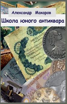 Школа юного антиквара