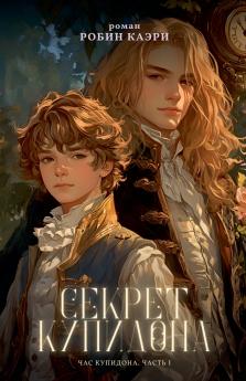 Час Купидона. Часть I. Секрет Купидона