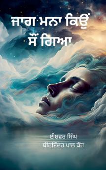 ਜਾਗ ਮਨਾ ਕਿਉਂ ਸੌਂ ਗਿਆ