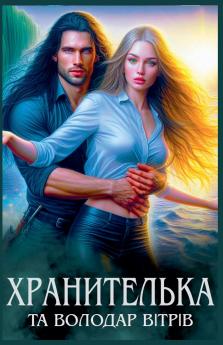 Хранителька та Володар Вітрів
