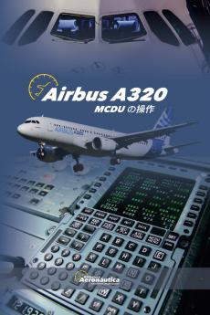 Airbus A320 McDu の操作 (Japanese Edition)