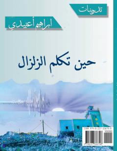 حين تكلم الزلزال