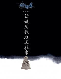 话说历代文人往事