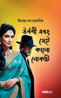 উর্বশী এবং সেই কালো লোকটি