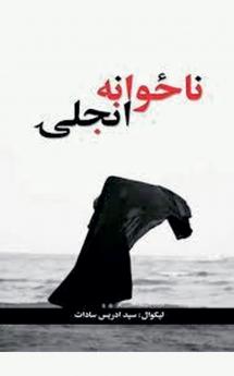 ناځوانه نجلۍ