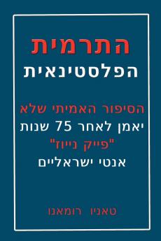 התרמית הפלסטינאית