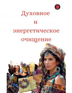 Духовное  и  энергетическое очищение