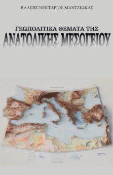 Γεωπολιτικά Θέματα της Ανατολικής Μεσογείου