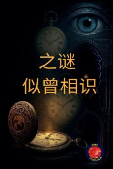 之谜   似曾相识