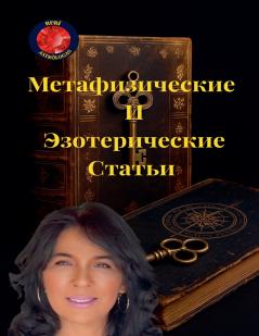 Метафизические  И  Эзотерические Статьи
