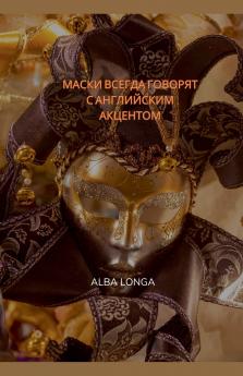 МАСКИ ВСЕГДА ГОВОРЯТ С АНГЛИЙСКИМ АКЦЕНТОМ