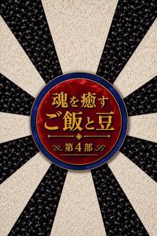 魂を癒すご飯と豆 第4部
