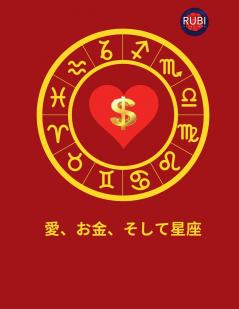 愛、お金、そして星座 (Japanese Edition)