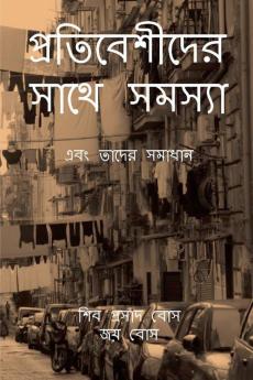 প্রতিবেশীদের সাথে সমস্যা