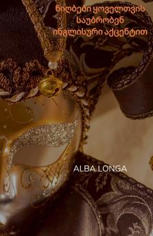 ნიღბები ყოველთვის საუბრობენ ინგლისური აქცენტით