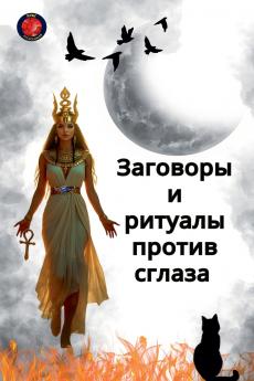 Заговоры  и  ритуалы против сглаза