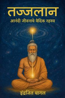 तज्जलान - आनंदी जीवनाचे वैदिक रहस्य