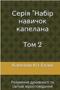 Серія Набір навичок капелана  Том 2