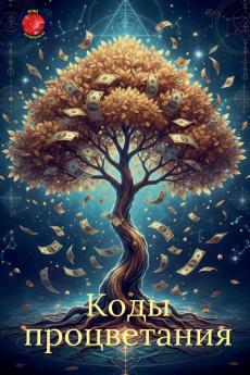 Коды процветания