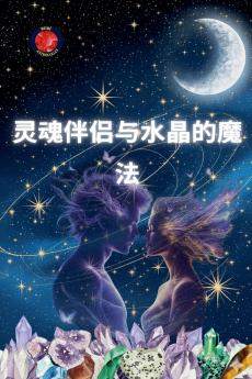 灵魂伴侣与水晶的魔法