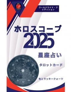 ホロスコープ 2025 (Japanese Edition)
