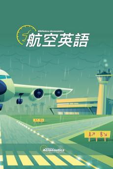 航空英語 (Airbus A320) (Japanese Edition)